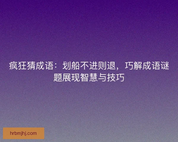 疯狂猜成语：划船不进则退，巧解成语谜题展现智慧与技巧