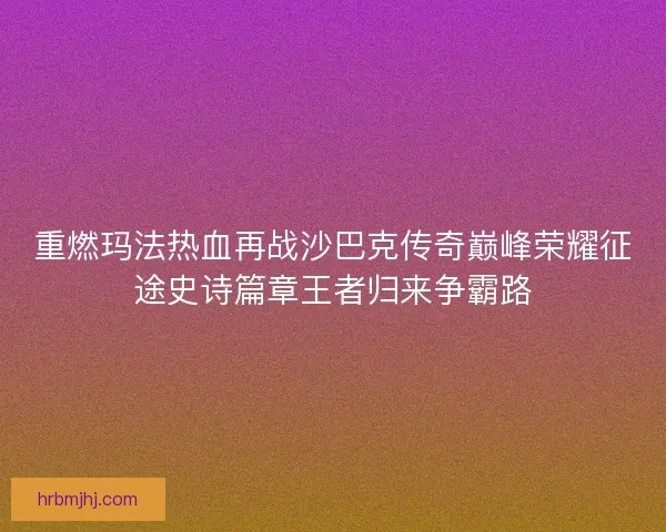 重燃玛法热血再战沙巴克传奇巅峰荣耀征途史诗篇章王者归来争霸路